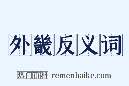 外畿反义词是什么意思的图片